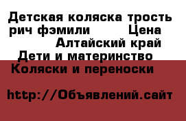 Детская коляска-трость рич фэмили s100 › Цена ­ 2 000 - Алтайский край Дети и материнство » Коляски и переноски   